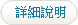 詳細說明