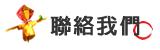 聯絡我們
