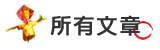所有活動文章