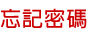 忘記密碼
