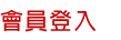 老客戶專區