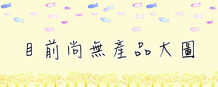 嚴選產品