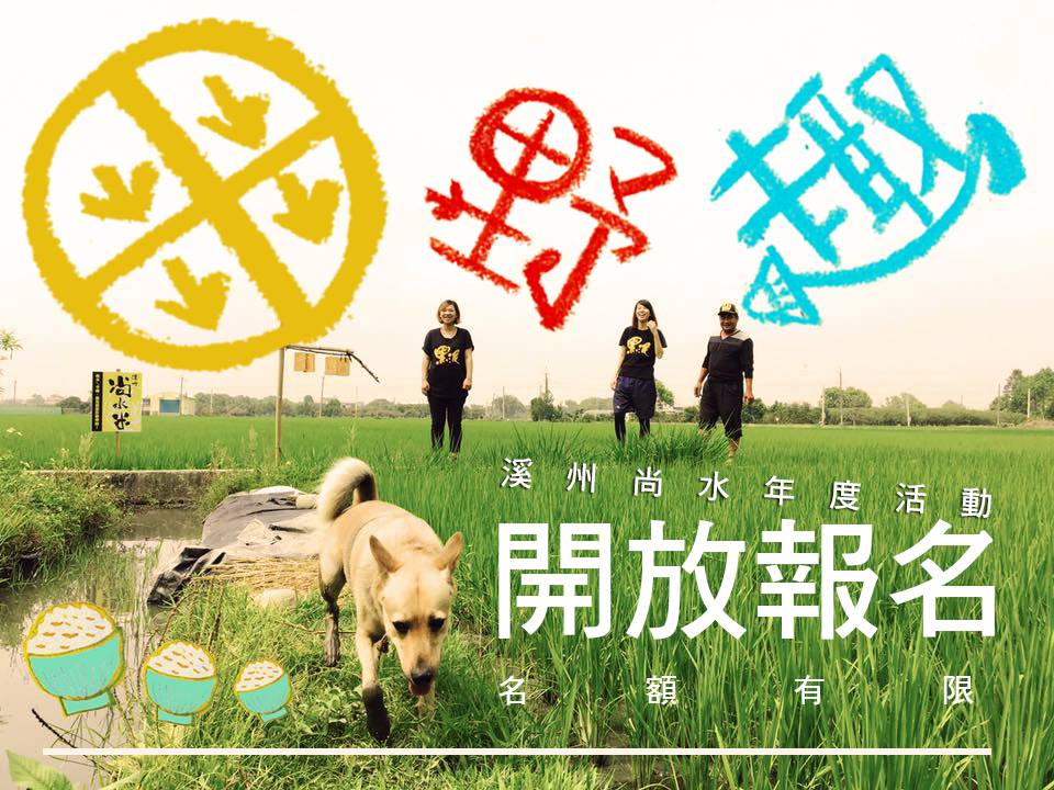 【窯香‧泥香‧稻香─溪州尚水田野派對】開放報名