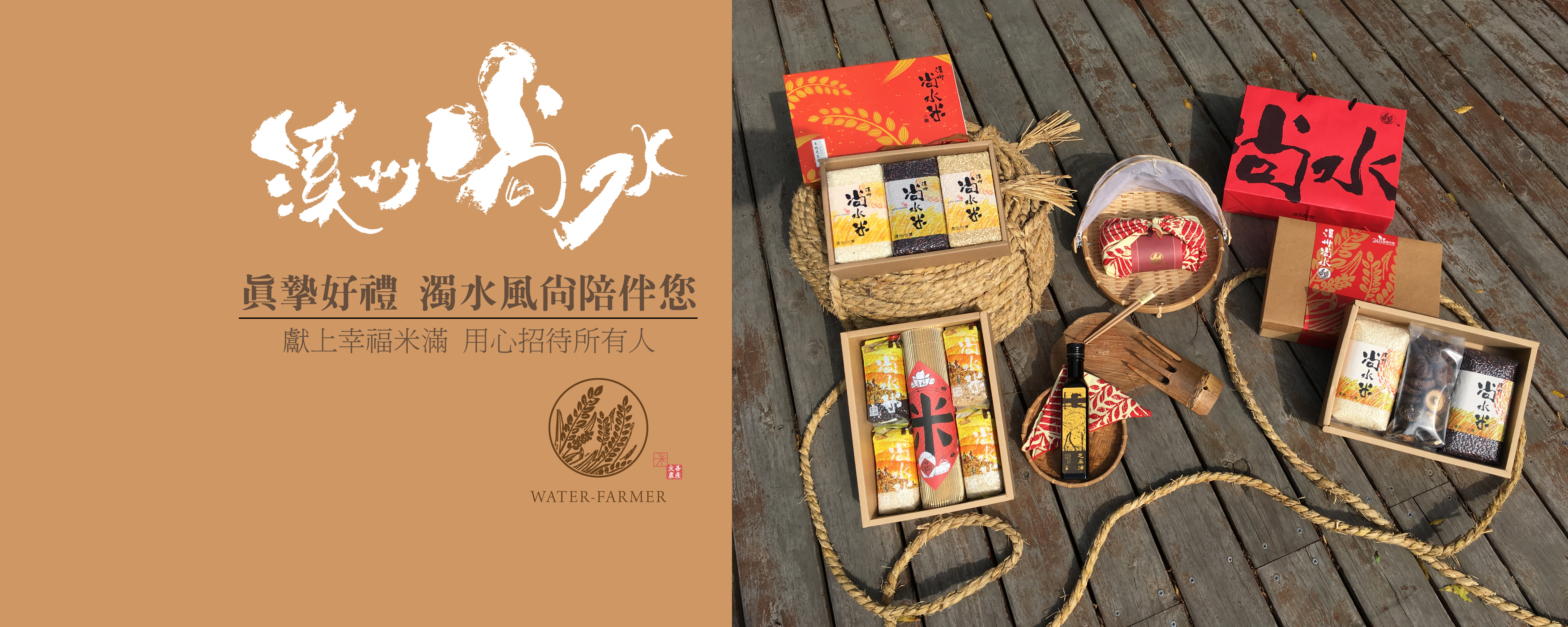 真摯好禮  濁水風尚陪伴您