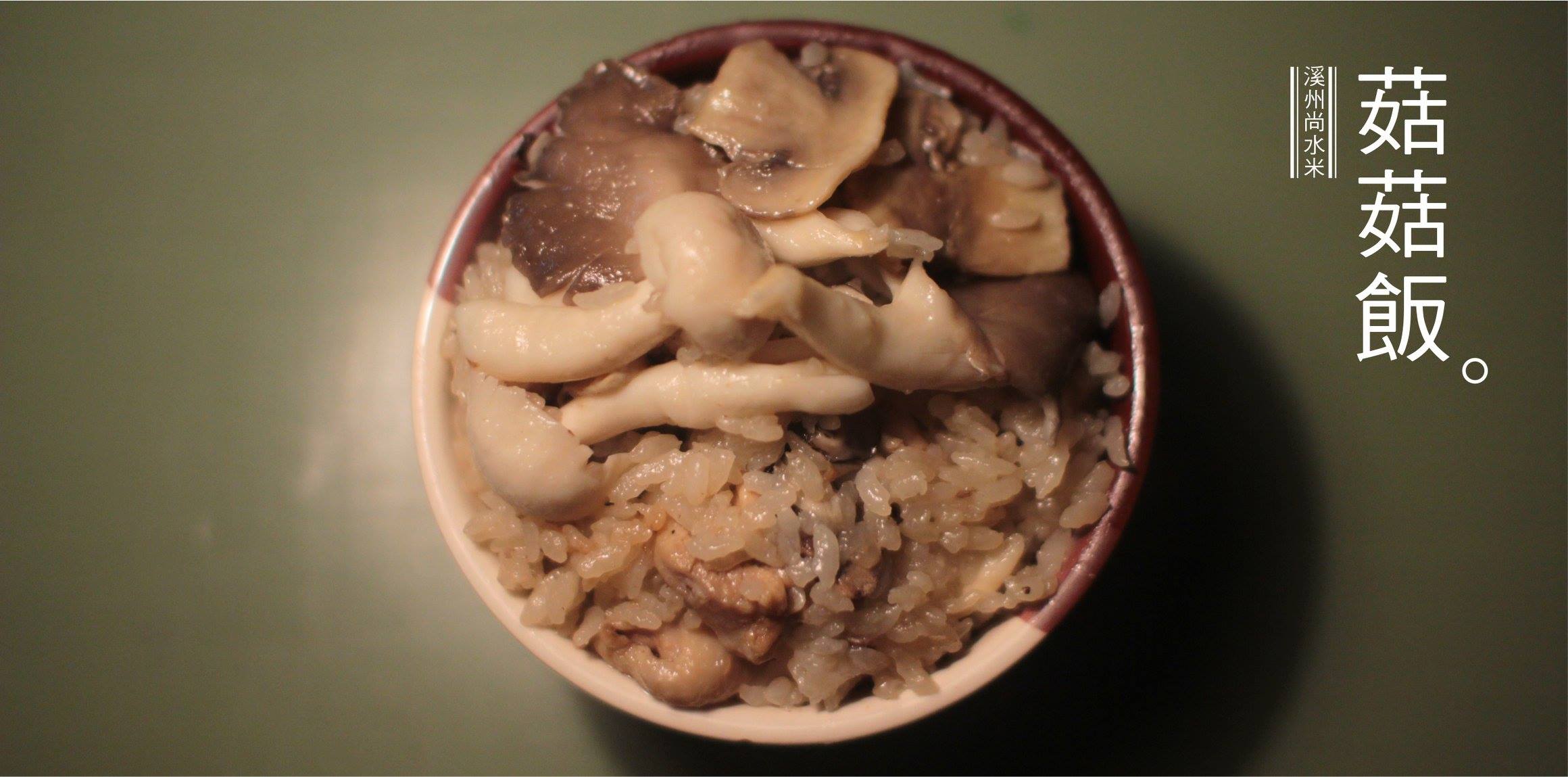 菇菇飯