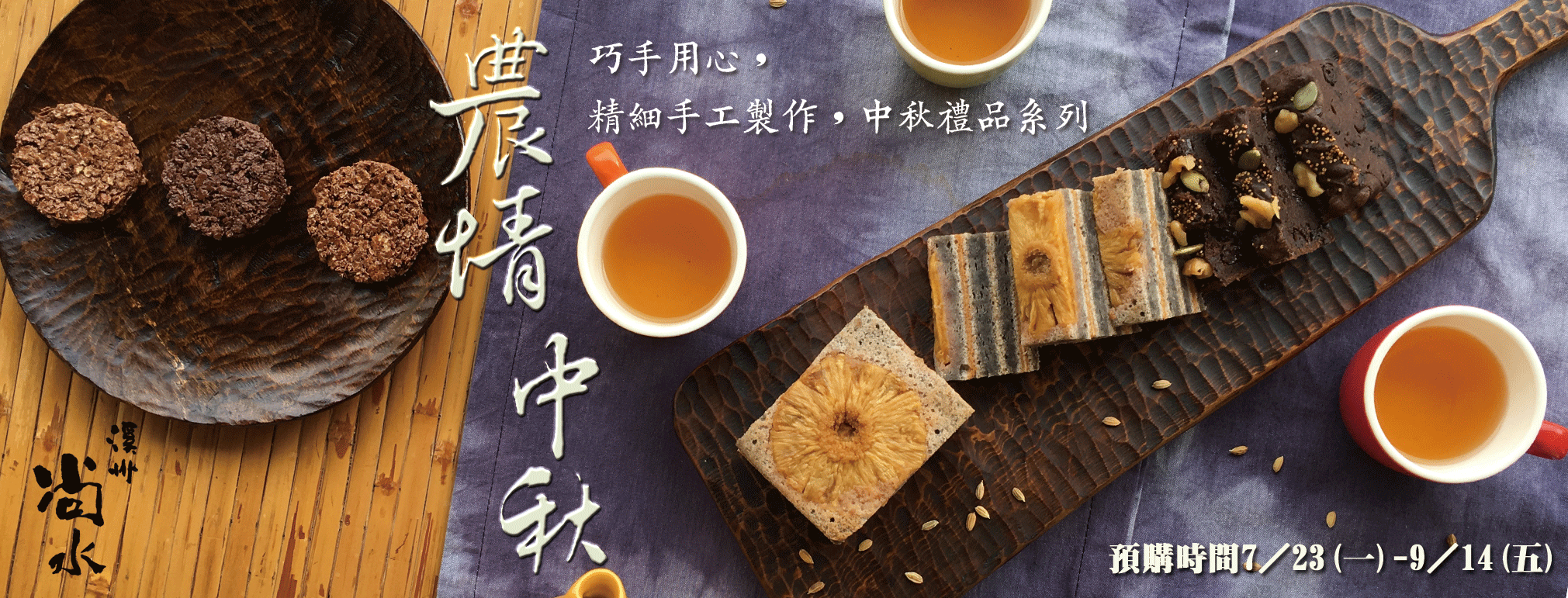 尚水ㄟ中秋好禮~