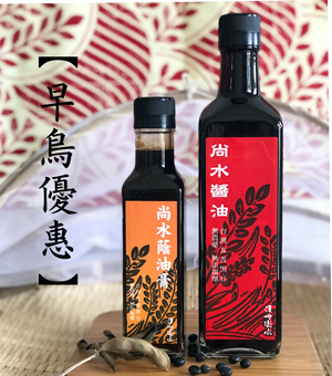 尚水醬油+尚水蔭油膏 │早鳥優惠至6/23
