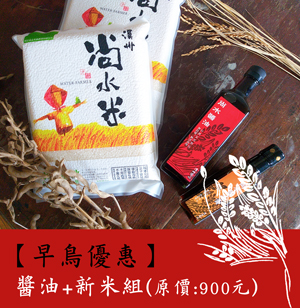   §尚水醬油+新米組§   早鳥優惠至6/23