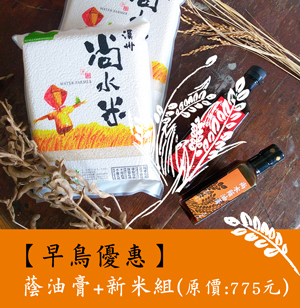 §尚水蔭油膏+新米組§早鳥優惠至6/23